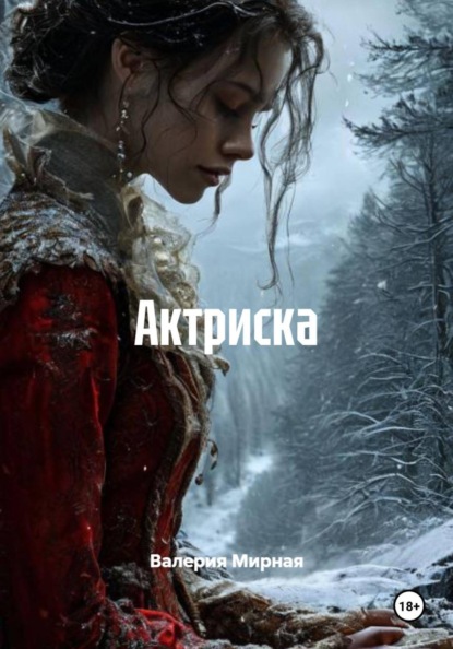 Актриска