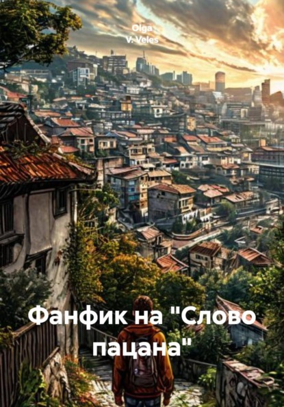 Елютина Ольга: Фанфик на «Слово пацана»