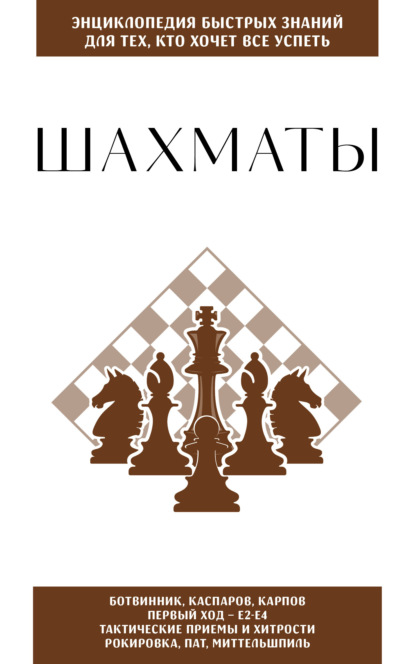 

Шахматы. Для тех, кто хочет всё успеть