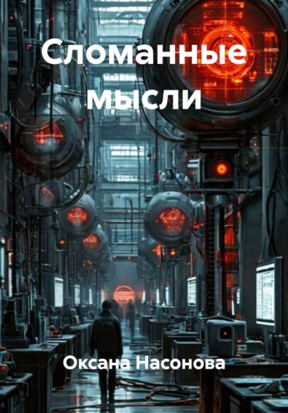 Сломанные мысли