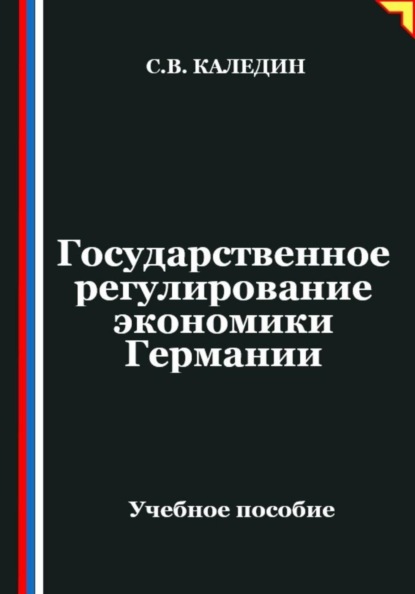 Государственное регулирование экономики Германии