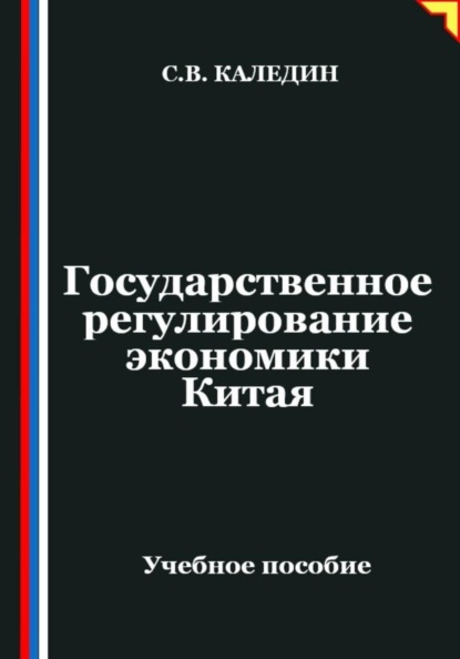 Государственное регулирование экономики Китая