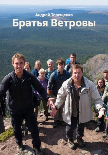 Братья Ветровы