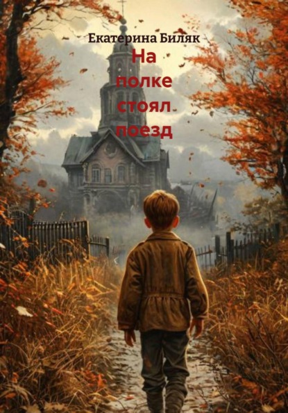 На полке стоял поезд