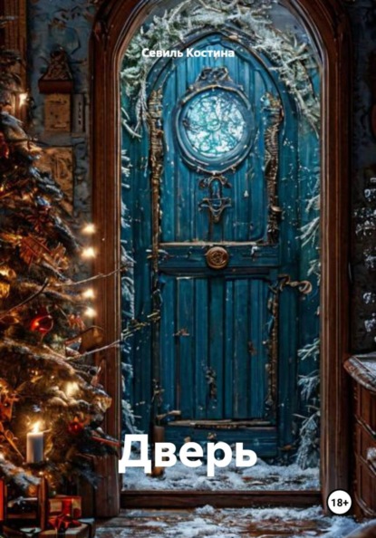 Дверь