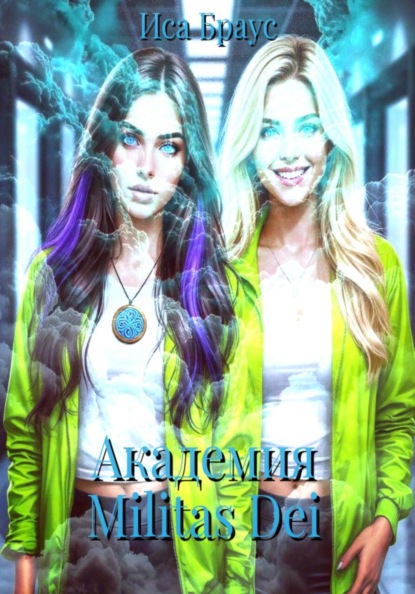 Академия Militas Dei