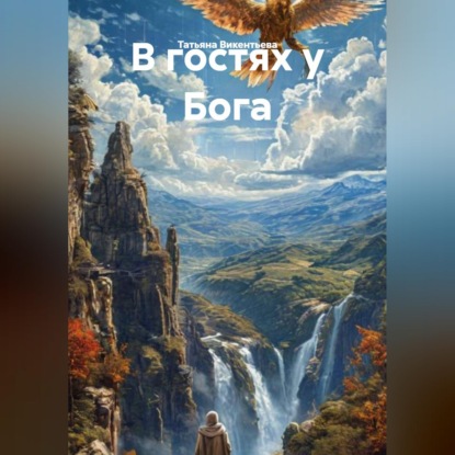 Обложка аудиокниги «В гостях у Бога»
