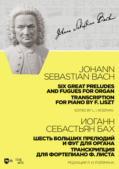 Шесть больших прелюдий и фуг для органа. Транскрипция для фортепиано Ф. Листа. Ноты. 3-е издание, стереотипное