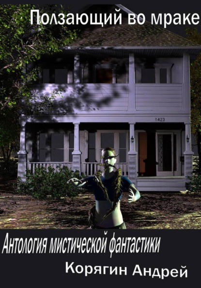 Ползающий во мраке. Антология мистической фантастики