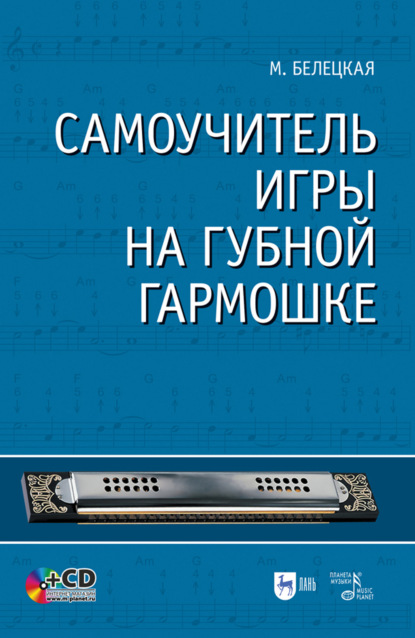 Самоучитель игры на губной гармошке. Учебное пособие. 7-е издание, стереотипное