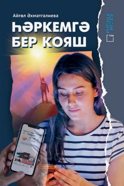 Һәркемгә бер кояш