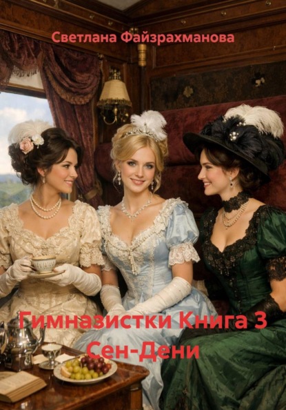 Гимназистки Книга 3 Сен-Дени