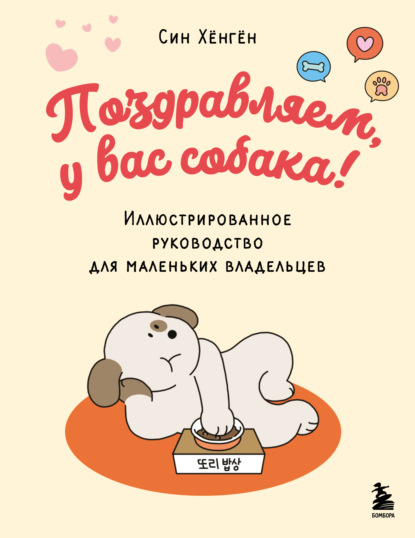 Хёнгён Син: Поздравляем, у вас собака! Иллюстрированное руководство для маленьких владельцев