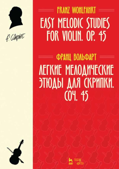 Вольфарт Франц: Легкие мелодические этюды для скрипки. Сочинение 45. Ноты. 4-е издание, стереотипное