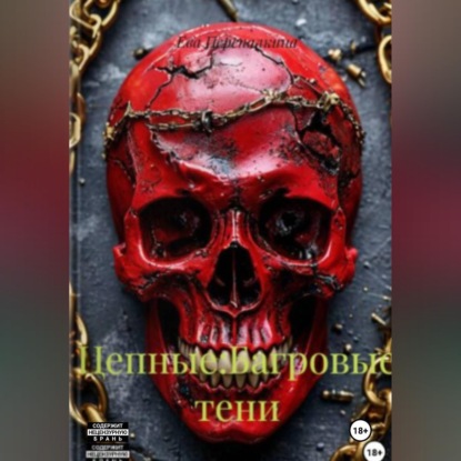 Обложка аудиокниги «Цепные:Багровые тени»