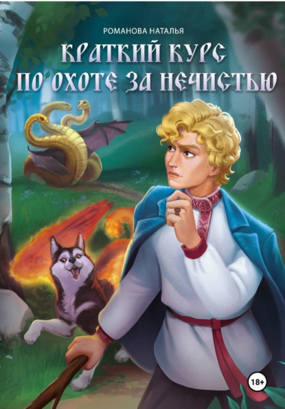 Краткий курс по охоте за нечистью