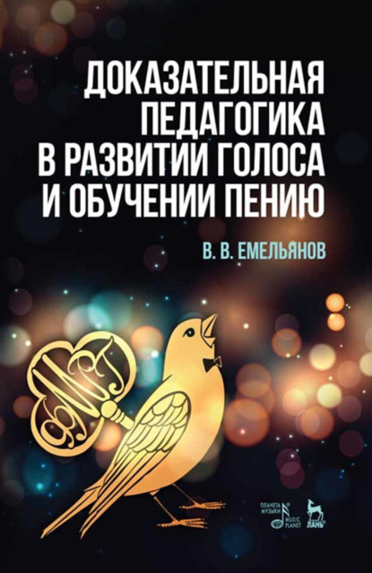 Доказательная педагогика в развитии голоса и обучении пению. Учебное пособие. 7-е издание, стереотипное
