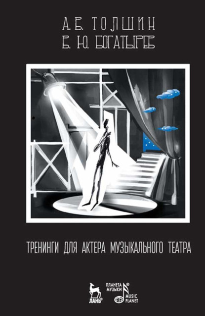 Тренинги для актера музыкального театра. Учебно-методическое пособие. 3-е издание, стереотипное
