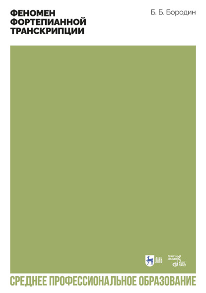 Феномен фортепианной транскрипции. Учебное пособие для СПО
