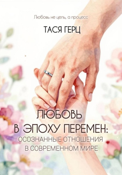 Любовь в эпоху перемен: осознанные отношения в современном мире