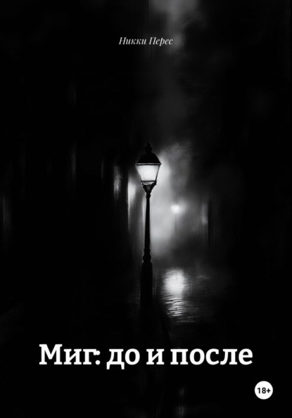 Миг: до и после