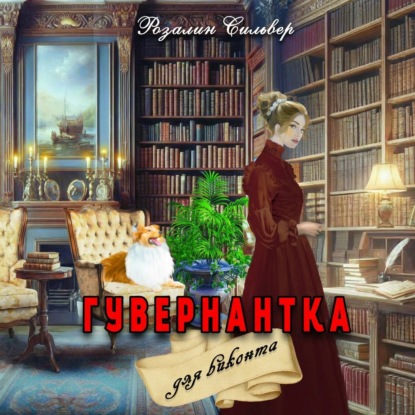 Гувернантка для виконта