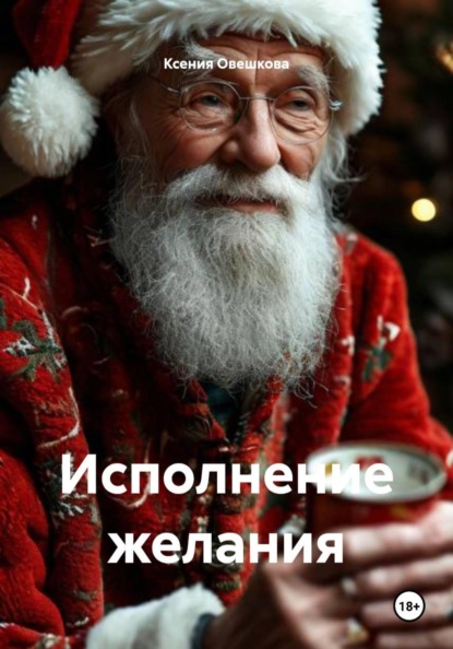 

Исполнение желания