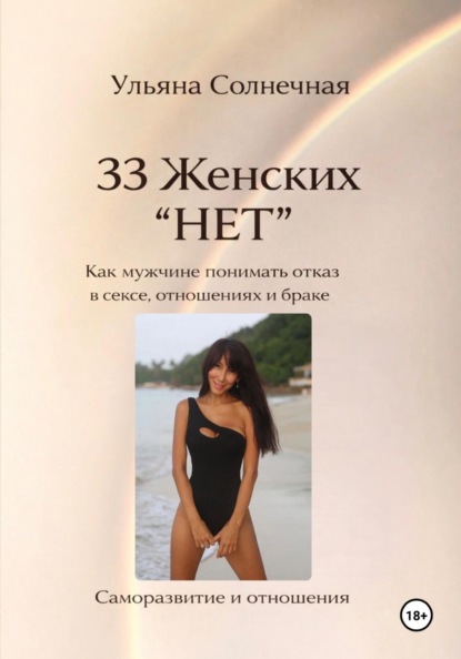 33 ЖЕНСКИХ «НЕТ» Как мужчине понимать отказ в сексе, отношениях и браке