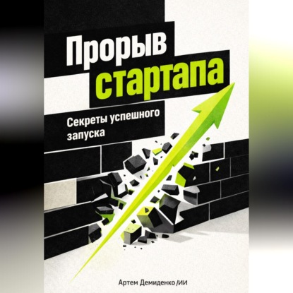 Обложка аудиокниги «Прорыв стартапа: Секреты успешного запуска»