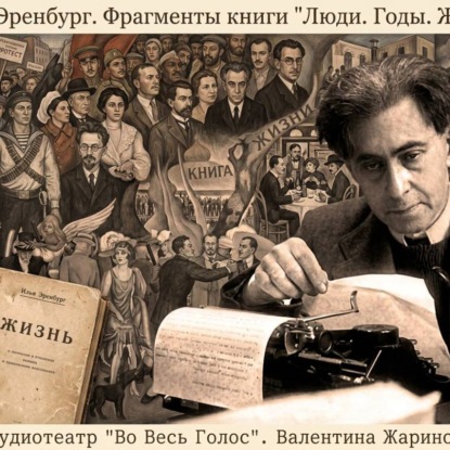 Илья Эренбург «Люди. Годы. Жизнь.» Фрагменты