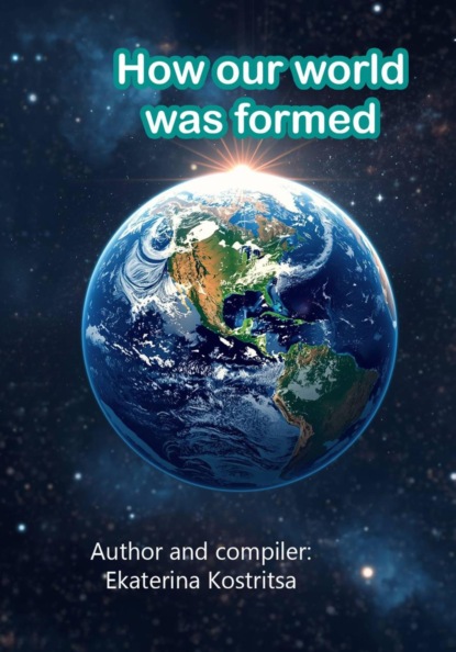 Кострица Екатерина: How our world was formed