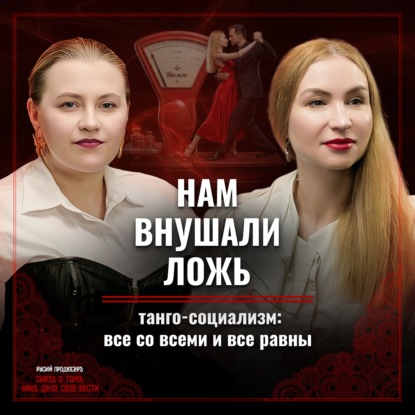 Аргентинское танго: магия, секс и танго-социализм / Где искать партнёра и ехать ли на фестиваль? / София Семинская