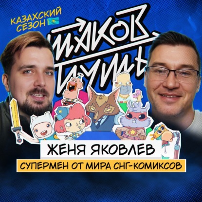 #29 Женя Яковлев. Супермен от мира русского комикса