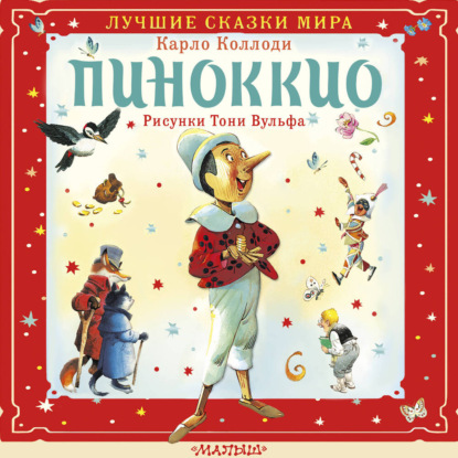 Аудиокнига Карло Коллоди - Пиноккио