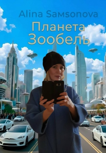 

Планета " Зообель"