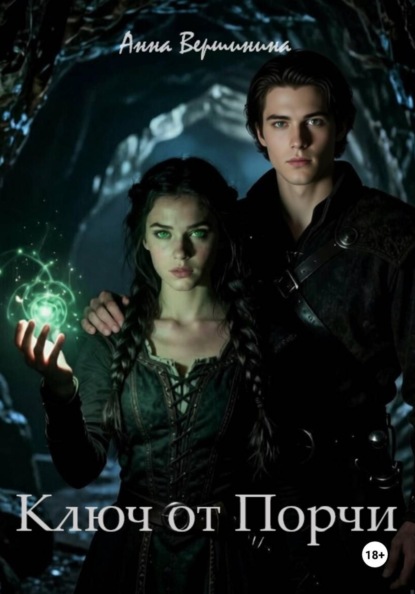 Ключ от Порчи