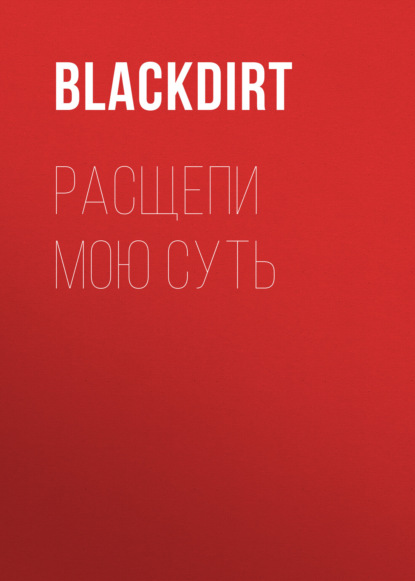 Расщепи мою суть