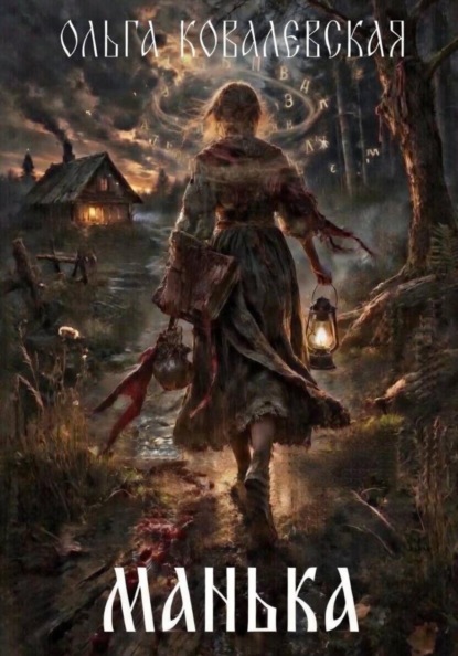 МАНЬКА
