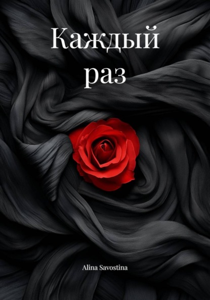 

Каждый раз