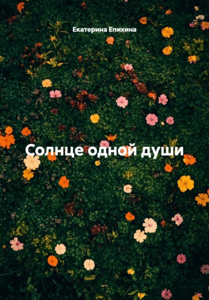 

Солнце одной души