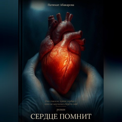 Сердце помнит
