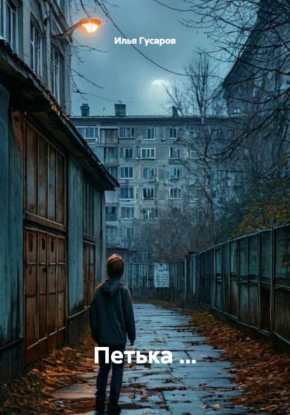 

Петька …