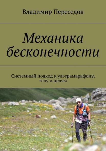

Механика бесконечности. Системный подход к ультрамарафону, телу и целям