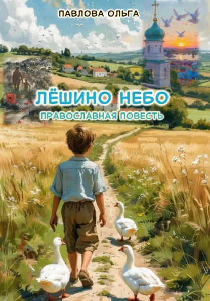 Павлова Ольга: Лёшино небо