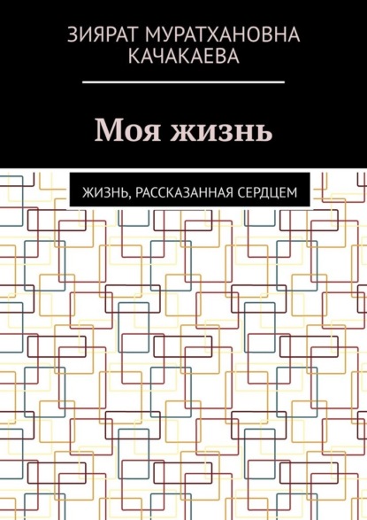 

Моя жизнь. Жизнь, рассказанная сердцем