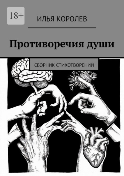 

Противоречия души. Сборник стихотворений