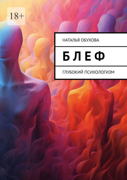 

Б л е ф. Глубокий психологизм