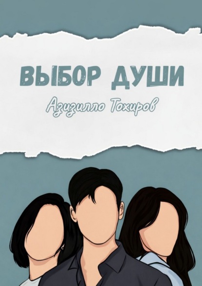 

Выбор души