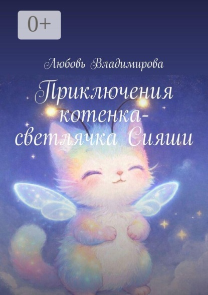 Приключения котенка-светлячка Сияши