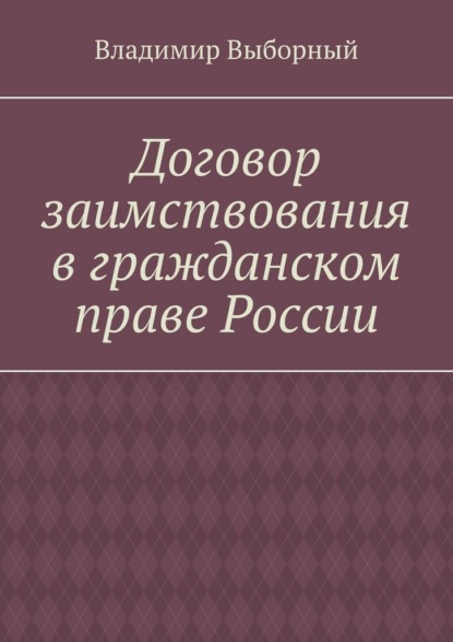 

Договор заимствования в гражданском праве России